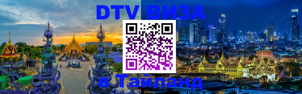 DTV виза Тайланд DTV виза Тайланд