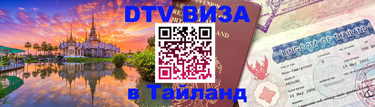 Сколько стоит виза DTV в Тайланд 