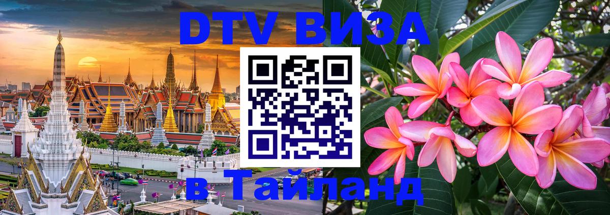 DTV Visa Thailand — прайс и условия, виза без дополнительных документов - 04.10.2025 